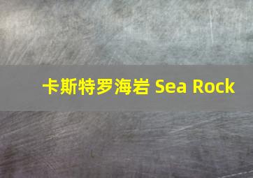 卡斯特罗海岩 Sea Rock